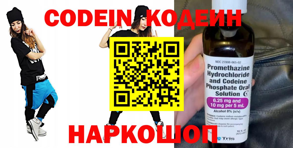Кодеин Purple Drank Кингисепп